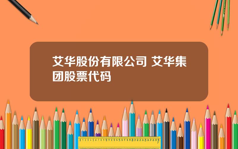 艾华股份有限公司 艾华集团股票代码